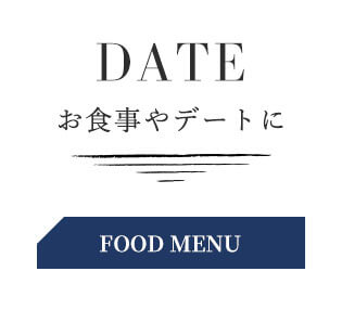 DATEお食事やデートにFOOD MENU