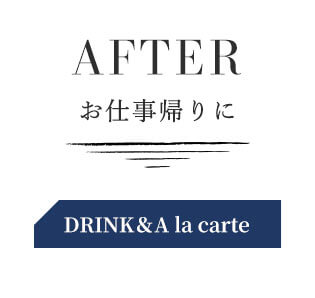 AFTERお仕事帰りにDRINK＆A la carte