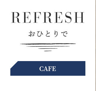 REFRESHおひとりでCAFE