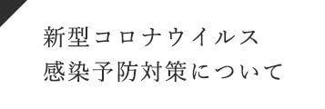 新型コロナウイルス 感染予防対策について