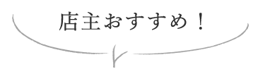 店主おすすめ！