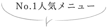 No.1人気メニュー