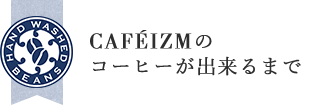 CAFÉIZMの コーヒーが出来るまで