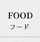 FOODフード