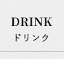 DRINKドリンク