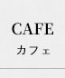 CAFEカフェ