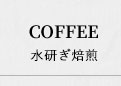 COFFEE水研ぎコーヒー