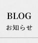 BLOGお知らせ