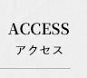 ACCESSアクセス